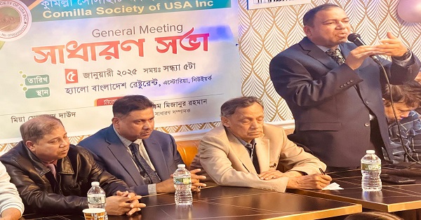 কুমিল্লা সোসাইটি অব ইউএসএ ইনক এর সাধারণ সভা অনুষ্ঠিত