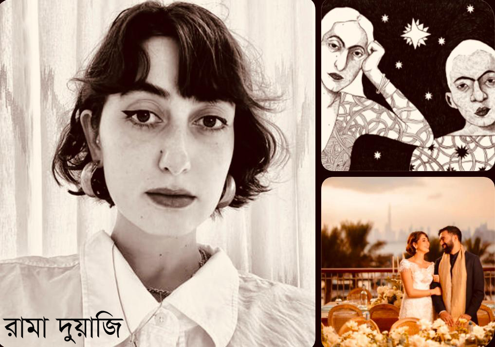 হিংজ অ্যাপে পরিচয়, ক্যানভাস ছাপিয়ে ভালোবাসা: জোহরান মামদানি-র শিল্পী স্ত্রী রামা দুয়াজির আলোচিত যাত্রা