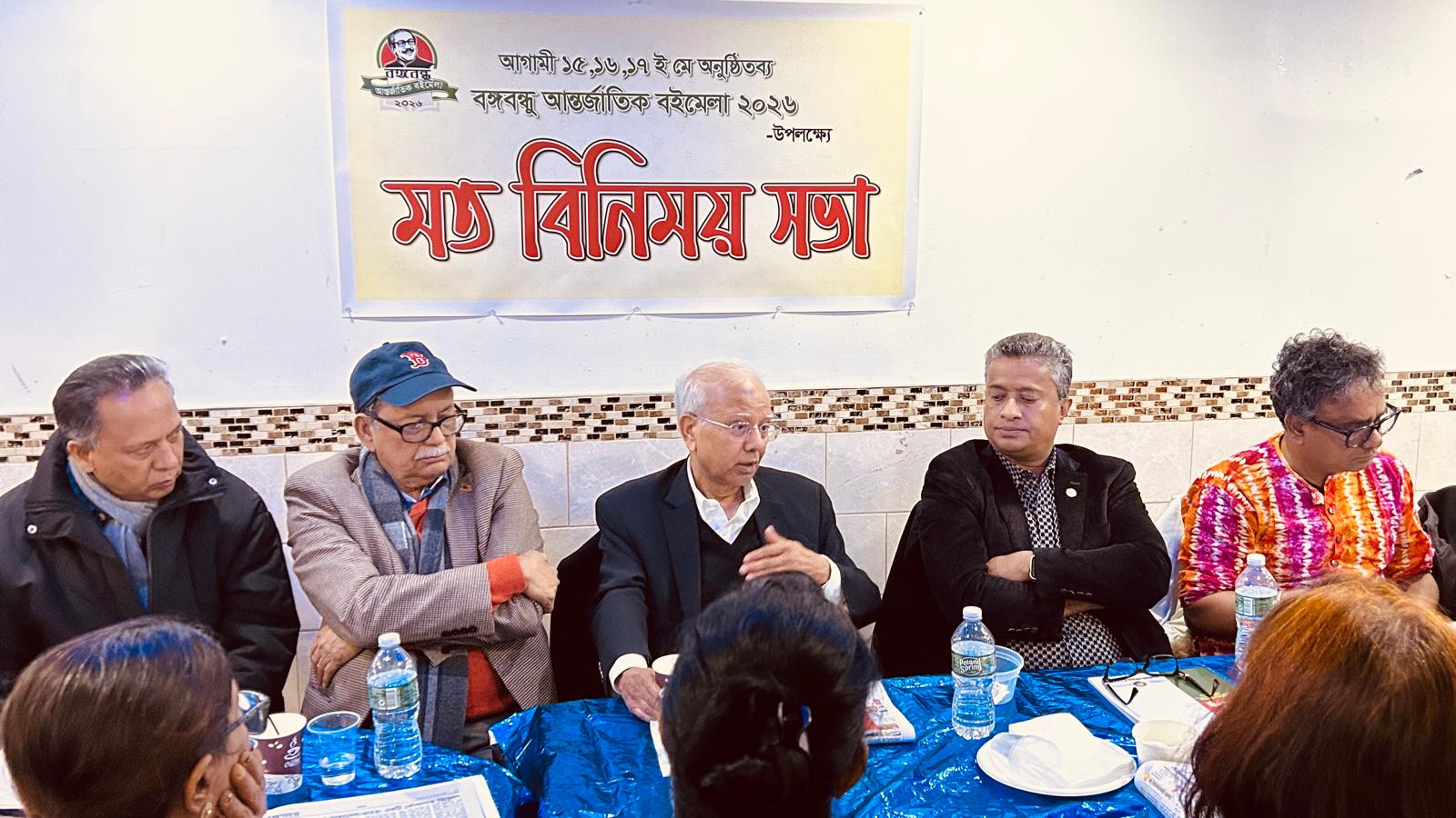 বঙ্গবন্ধু আন্তর্জাতিক বইমেলা ২০২৬ সফল করতে নিউইয়র্কে মতবিনিময় সভা — সংস্কৃতি, ঐতিহ্য ও প্রগতির দৃঢ় অঙ্গীকার