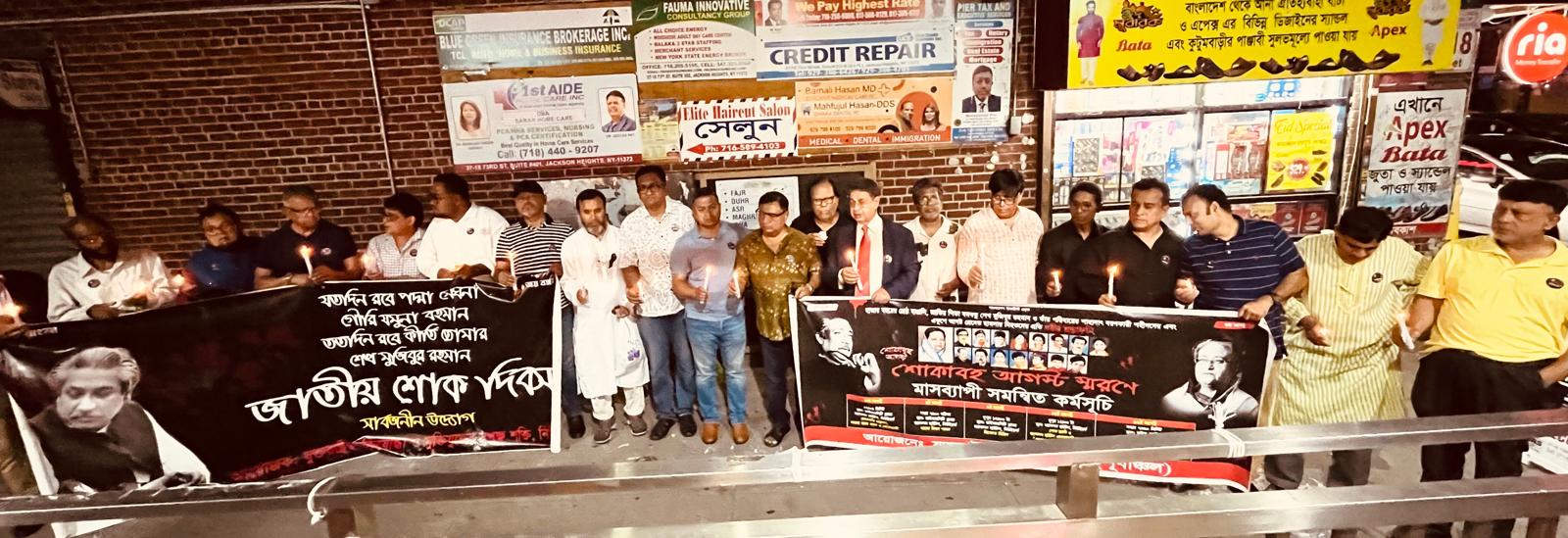 শোককে শক্তিতে রূপান্তরের অঙ্গীকারে নিউইয়র্কে বঙ্গবন্ধু স্মরণে প্রবাসীদের আলোর মিছিল: আগস্টের প্রথম প্রহরে মোমবাতি প্রজ্জ্বলন, কালো ব্যাজ ও শোক র‍্যালি; বঙ্গবন্ধুর আদর্শে ঐক্যবদ্ধ থাকার প্রত্যয়