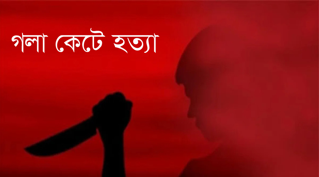 বাংলাদেশের নওগাঁয় একই পরিবারের ৪ জনকে গলা কেটে হত্যা