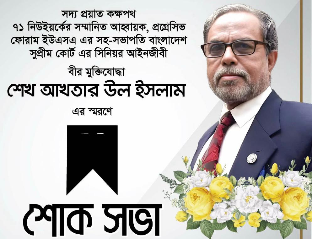 বীর মুক্তিযোদ্ধা শেখ আখতার উল ইসলামের স্মরণে নিউইয়র্কে শোকসভা—শ্রদ্ধা, ভালোবাসা আর কৃতজ্ঞতায় স্মৃতিচারণ