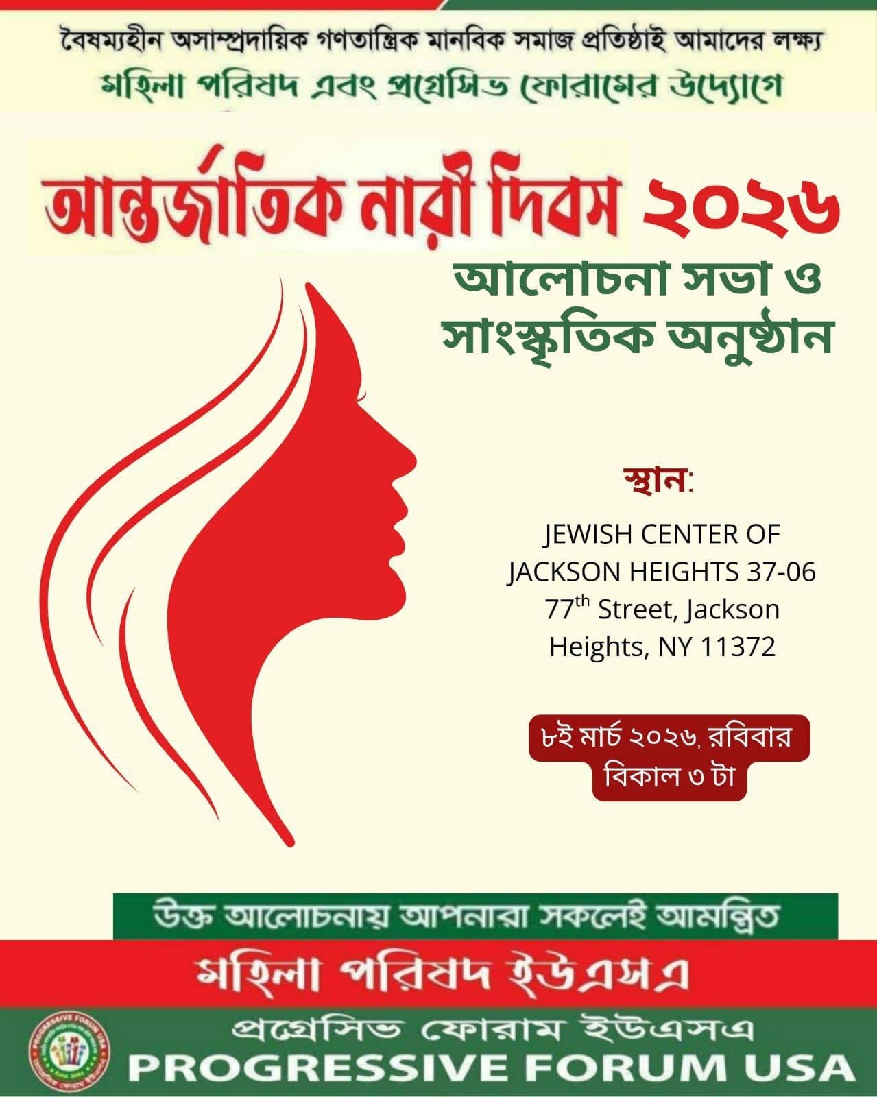 নিউইয়র্কে আন্তর্জাতিক নারী দিবস পালন করবে মহিলা পরিষদ ইউএসএ ও প্রগ্রেসিভ ফোরাম ইউএসএ