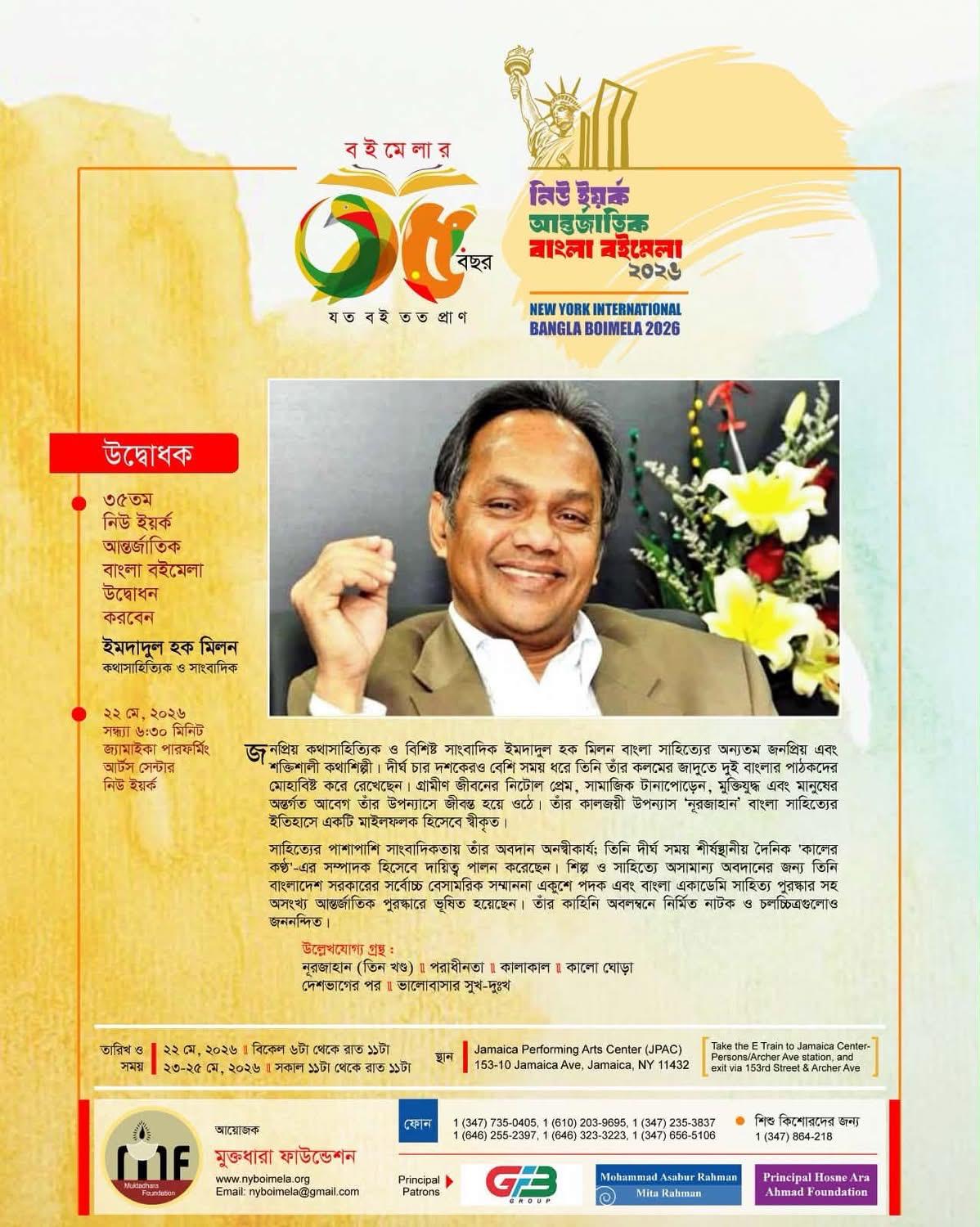 ৩৫তম নিউইয়র্ক আন্তর্জাতিক বাংলা বইমেলা ২০২৬—উদ্বোধনে আসছেন কথাসাহিত্যের মহারথী ইমদাদুল হক মিলন