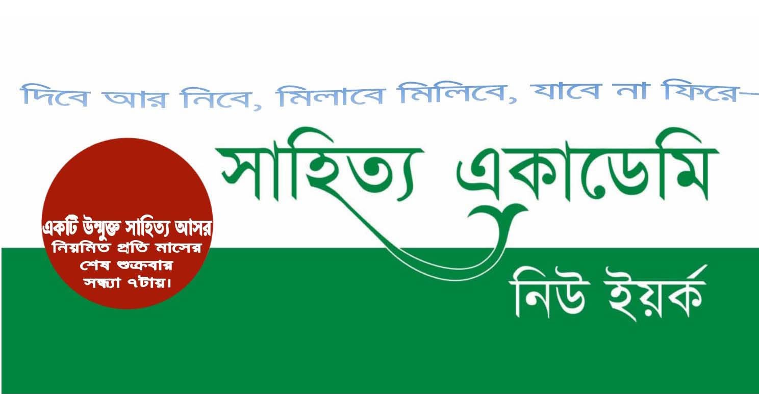 ৩১ জুলাই নিউইয়র্কে সাহিত্য একাডেমির মাসিক সাহিত্য আসর