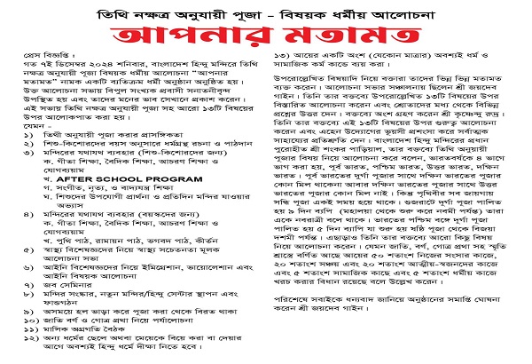 তিথি নক্ষত্র অনুযায়ী পূজা - বিষয়ক ধর্মীয় আলোচনা “আপনার মতামত” ধর্মীয় অনুষ্ঠান অনুষ্ঠিত হয়