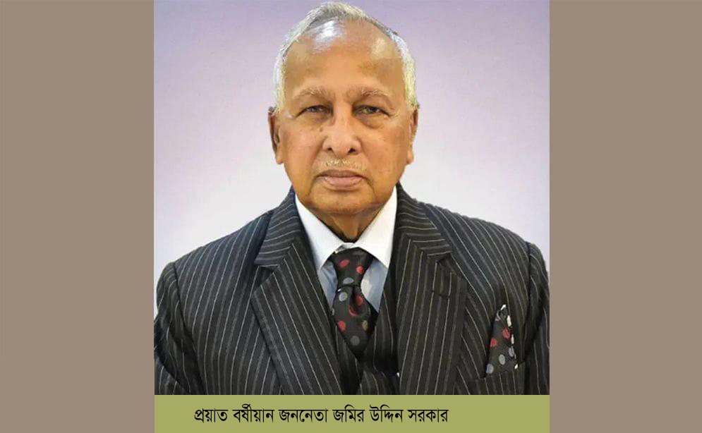 বর্ষীয়ান জননেতা জমির উদ্দিন সরকারের মৃত্যুতে বাংলাদেশ গণমুক্তি পার্টির সভাপতির শোক