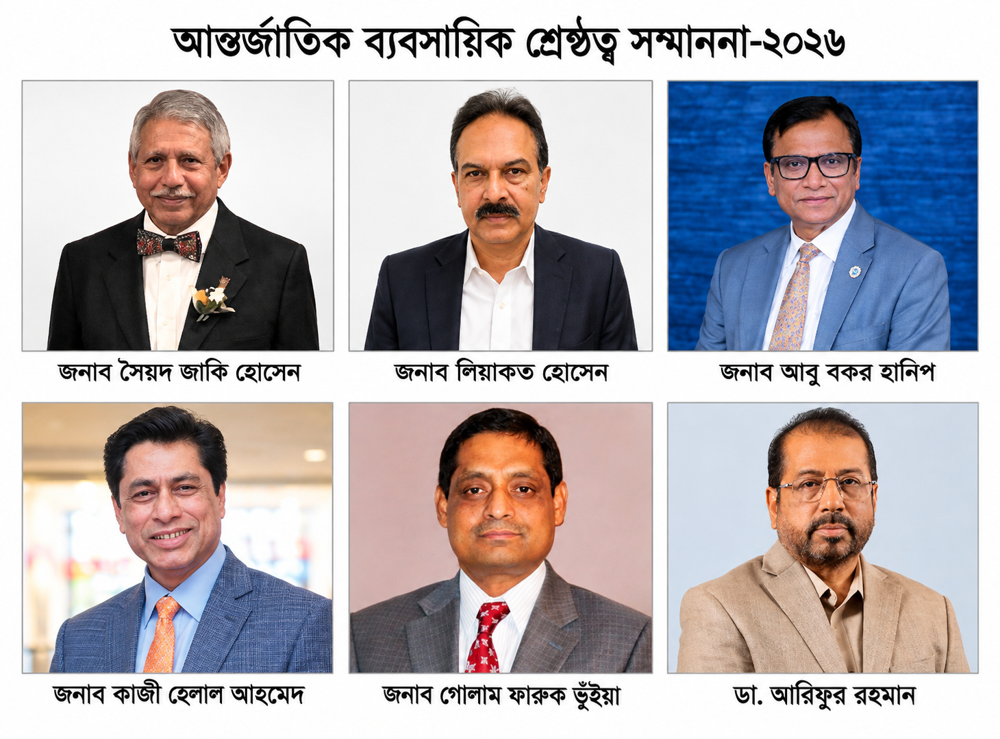 আন্তর্জাতিক ব্যবসায়িক শ্রেষ্ঠত্ব সম্মাননা ২০২৬: ব্যবসা ও বাংলাদেশে অবদানের স্বীকৃতি পেলেন ৬ জন বিশিষ্ট ব্যক্তিত্ব