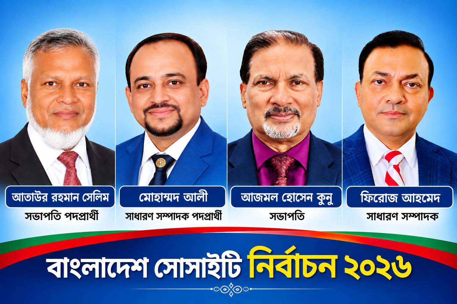 বাংলাদেশ সোসাইটি নির্বাচন ২৫ অক্টোবর: ৩৫,৩২১ ভোটারের রায়ে নির্ধারিত হবে নেতৃত্বের ভবিষ্যৎ—সেলিম-আলী ও কুনু-ফিরোজ পরিষদের মুখোমুখি লড়াই, নির্বাচনী মাঠে ৪৩ প্রার্থী