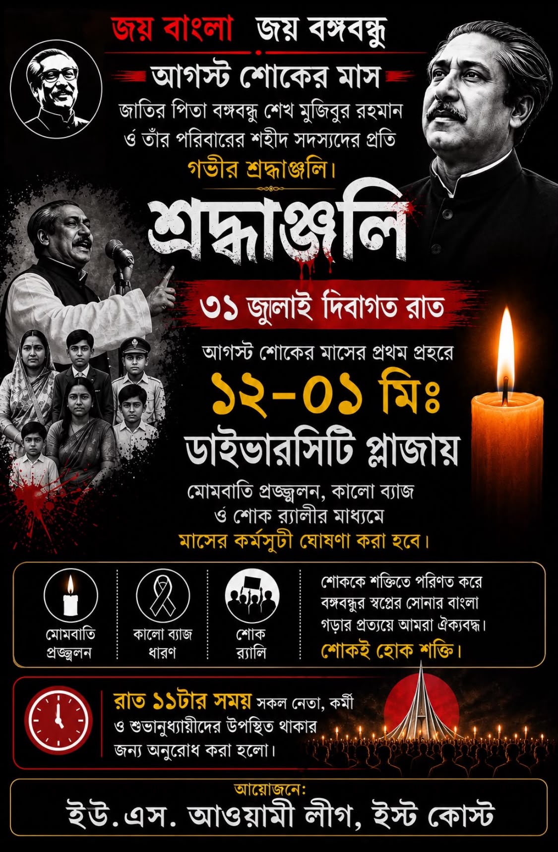 আগস্টের প্রথম প্রহরে নিউইয়র্কে বঙ্গবন্ধু ও শহীদ পরিবারের স্মরণে শোকের অঙ্গীকার