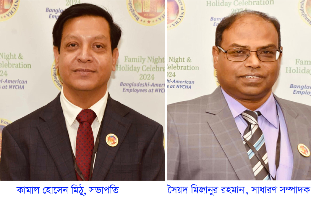 নাইচার স্বীকৃতিতে নতুন দিগন্ত: নিউইয়র্কে আনুষ্ঠানিকভাবে যাত্রা শুরু “বাংলাদেশি-আমেরিকান অ্যাসোসিয়েশন এ্যাট নাইচা”