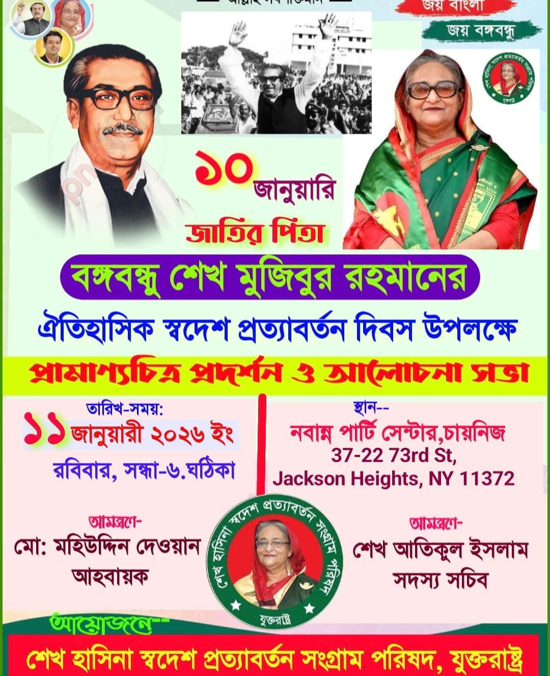 শেখ হাসিনা সংগ্রাম পরিষদ যুক্তরাষ্ট্রের উদ্যোগে আজ নিউইয়র্কে বঙ্গবন্ধুর ৫৪তম স্বদেশ প্রত্যাবর্তন দিবস উদযাপন