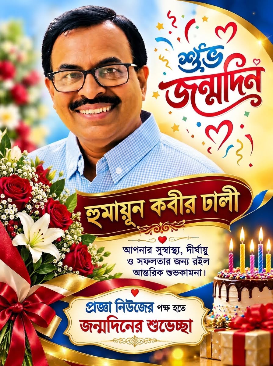 কথাসাহিত্যের জগতে অনন্য সৃজনের কারিগর, প্রিয় ব্যক্তিত্ব হুমায়ূন কবীর ঢালীকে জন্মদিনের আন্তরিক শুভেচ্ছা: প্রজ্ঞা নিউজের পক্ষ থেকে শ্রদ্ধা, ভালোবাসা ও অভিনন্দন