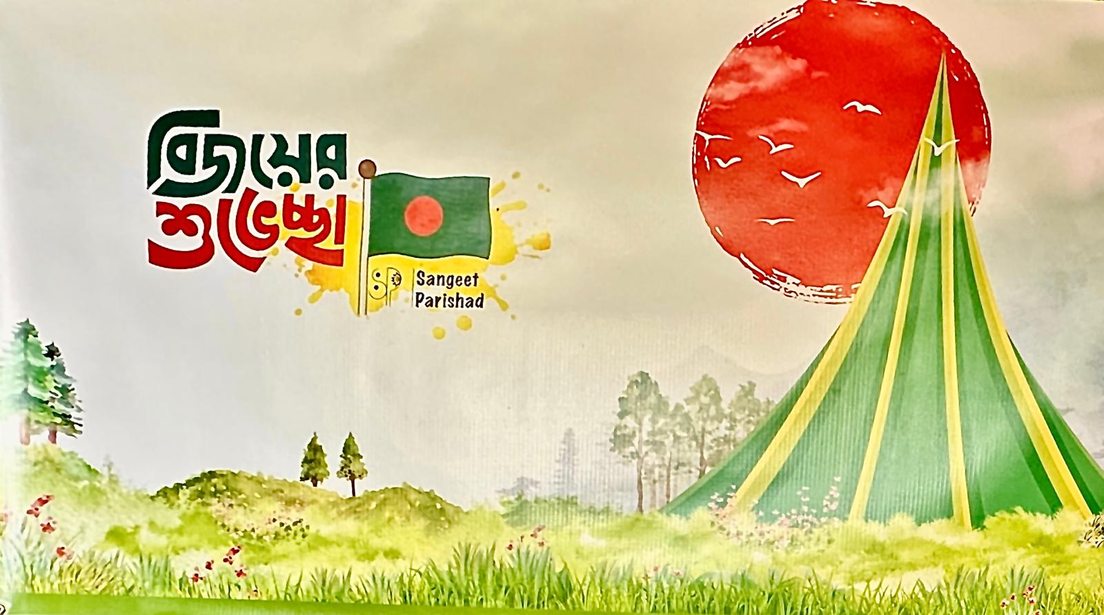 মুক্তিযুদ্ধের চেতনায় নিউ ইয়র্কে সংগীত পরিষদের বিজয় দিবস উদযাপন