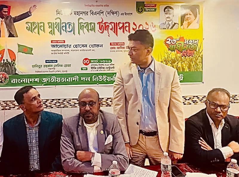 নিউইয়র্ক মহানগর বিএনপি (দক্ষিণ)-এর উদ্যোগে মহান স্বাধীনতা দিবস পালন, দোয়া ও ঐক্যের আহ্বান