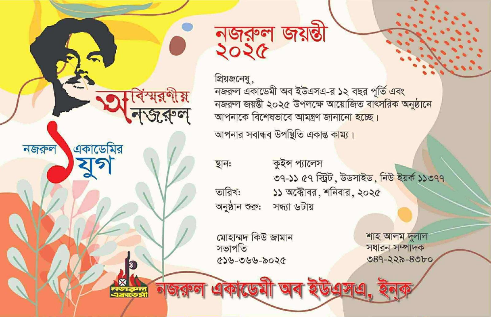নিউইয়র্কে নজরুল একাডেমি অব ইউএসএ’র নজরুল জয়ন্তী ২০২৫ ও প্রতিষ্ঠার এক যুগ পূর্তি উদযাপন