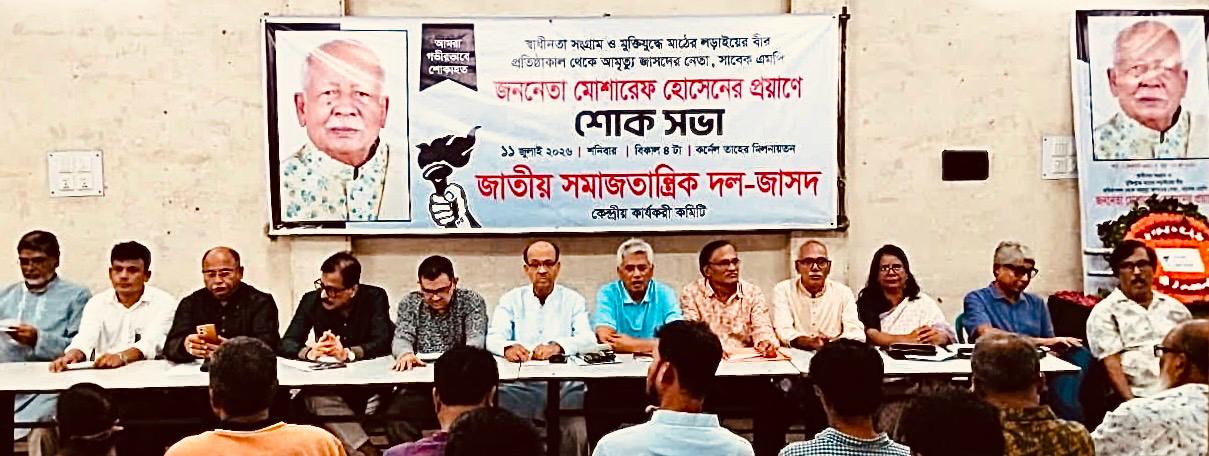 জাসদের প্রতিষ্ঠাকালীন নেতা বীর মুক্তিযোদ্ধা মোশাররফ হোসেনের স্মরণে শোকসভা—মুক্তিযুদ্ধের চেতনা পুনরুদ্ধারে জাতীয় ঐক্যের আহ্বান, দেশপ্রেমিক শক্তিকে সংগঠিত হওয়ার তাগিদ