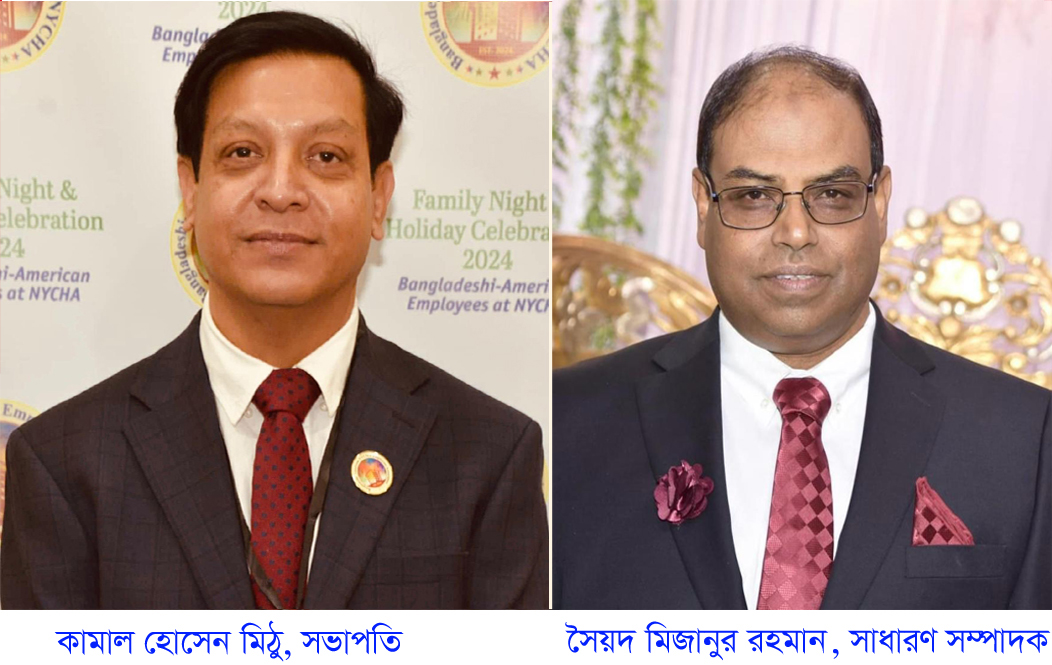 নাইচার স্বীকৃতিতে নতুন দিগন্ত: নিউইয়র্কে আনুষ্ঠানিকভাবে যাত্রা শুরু “বাংলাদেশি-আমেরিকান অ্যাসোসিয়েশন এ্যাট নাইচা”