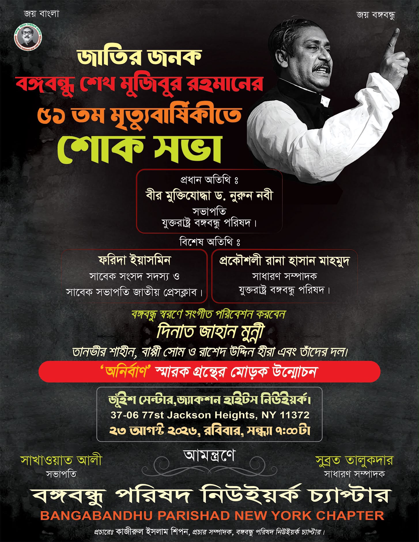 বঙ্গবন্ধু স্মরণে ২৩ আগস্ট নিউইয়র্কে শোকসভা: পরিবারের সদস্যদের নিয়ে অংশগ্রহণের আহ্বান বঙ্গবন্ধু পরিষদ নিউইয়র্ক চ্যাপ্টারের