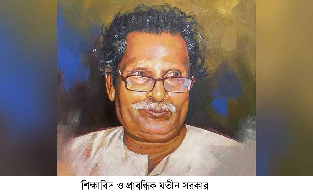 জ্ঞান ও সংস্কৃতির বাতিঘর অধ্যাপক যতীন সরকার: প্রথম মৃত্যুবার্ষিকীতে উদীচী শিল্পীগোষ্ঠী যুক্তরাষ্ট্র সংসদের গভীর শ্রদ্ধা
