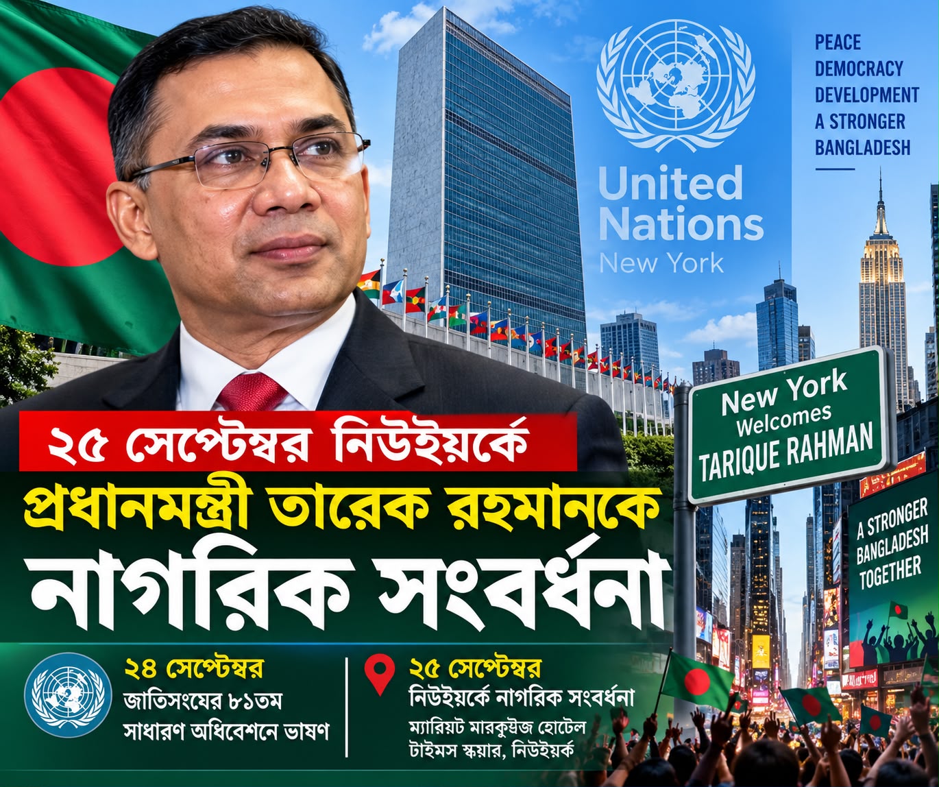 ২৫ সেপ্টেম্বর নিউইয়র্কে প্রধানমন্ত্রী তারেক রহমানকে নাগরিক সংবর্ধনা: জাতিসংঘের ৮১তম সাধারণ অধিবেশনে ২৪ সেপ্টেম্বর ভাষণ; নিউইয়র্কে ব্যস্ত কর্মসূচি নিয়ে প্রস্তুতি যুক্তরাষ্ট্র বিএনপির
