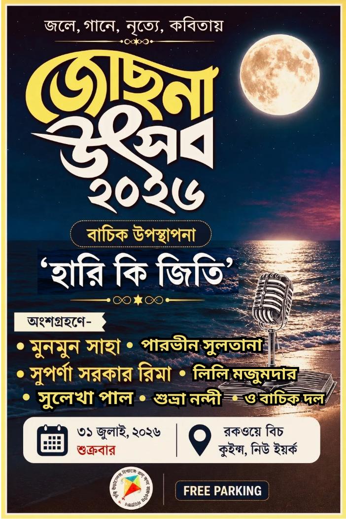 পূর্ণিমার জোছনায় সমুদ্রতীরে বাংলা সংস্কৃতির মহোৎসব: জলে, গানে, নৃত্যে ও কবিতায় রকওয়ে বিচে জোছনা উৎসব ২০২৬