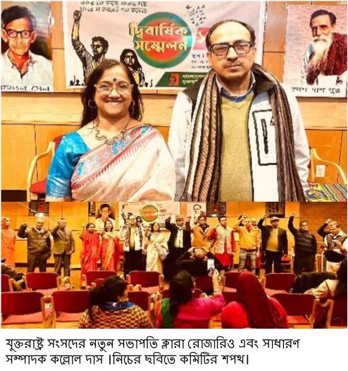 বাংলাদেশ উদীচী শিল্পী গোষ্ঠী যুক্তরাষ্ট্র সংসদের দ্বিবার্ষিক সম্মেলন ও নতুন কমিটি ঘোষণা