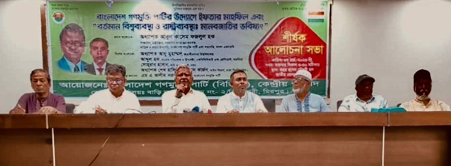 বর্তমান বিশ্বব্যবস্থা ও রাষ্ট্রব্যবস্থা: মানবজাতির ভবিষ্যৎ নিয়ে আলোচনা সভা ও ইফতার মাহফিল