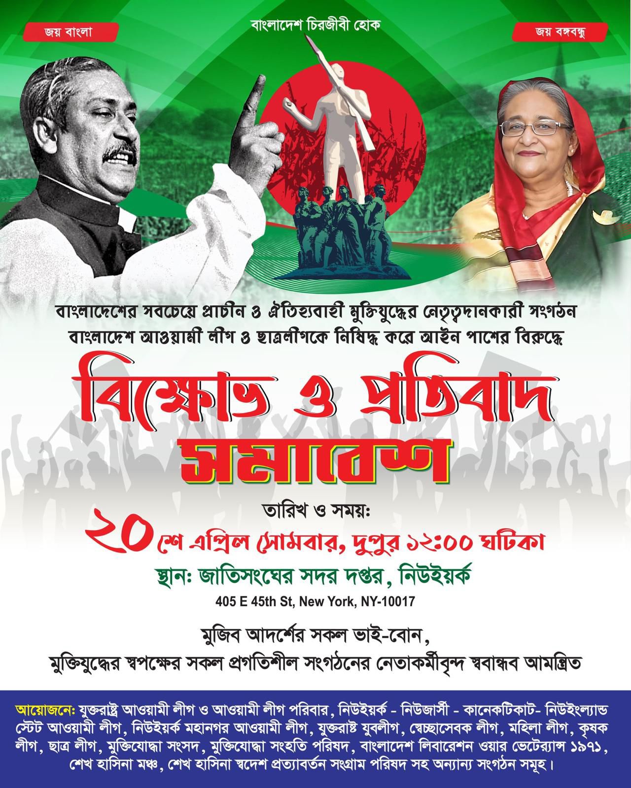 জাতিসংঘের সামনে ২০ এপ্রিল প্রবাসী বাংলাদেশিদের মহাসমাবেশ — আওয়ামী লীগ নিষিদ্ধের প্রতিবাদে ঐক্যবদ্ধ আহ্বান