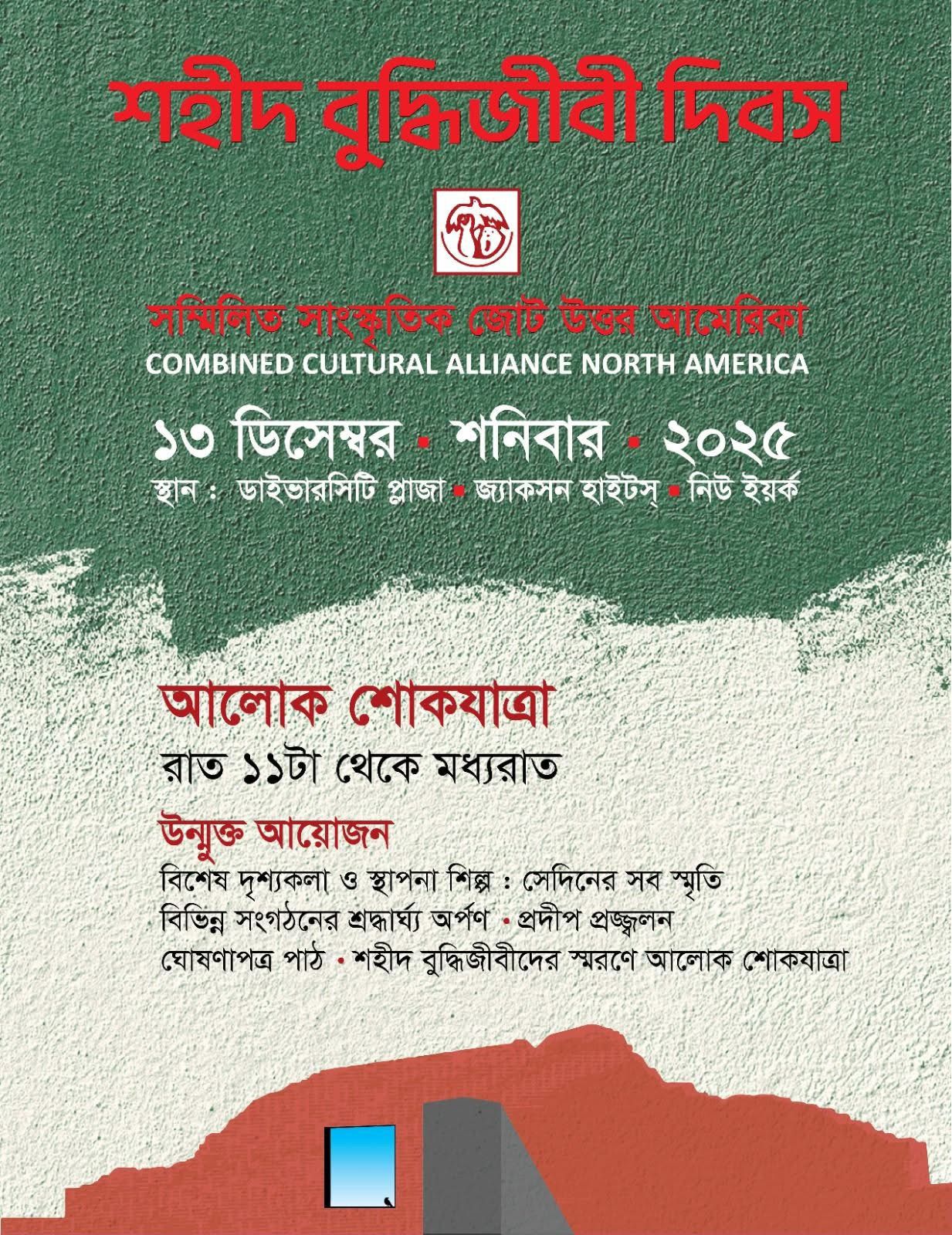 মহান শহীদ বুদ্ধিজীবী দিবসে নিউইয়র্কে আলোকে শ্রদ্ধার অর্ঘ্য