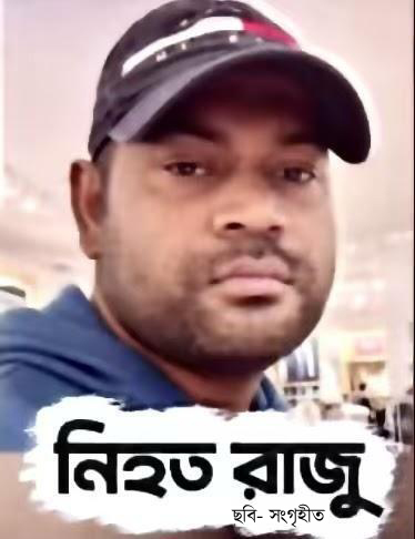 ব্রুকলিনে রেস্তোরাঁয় মধ্যরাতে গুলি: বাংলাদেশি প্রবাসী রাজু আহমেদ নিহত—মাথায় গুলিবিদ্ধ হয়ে মৃত্যু, পায়ে গুলিবিদ্ধ আরও একজন হাসপাতালে; হামলার কারণ ও বন্দুকধারীর পরিচয় অজানা