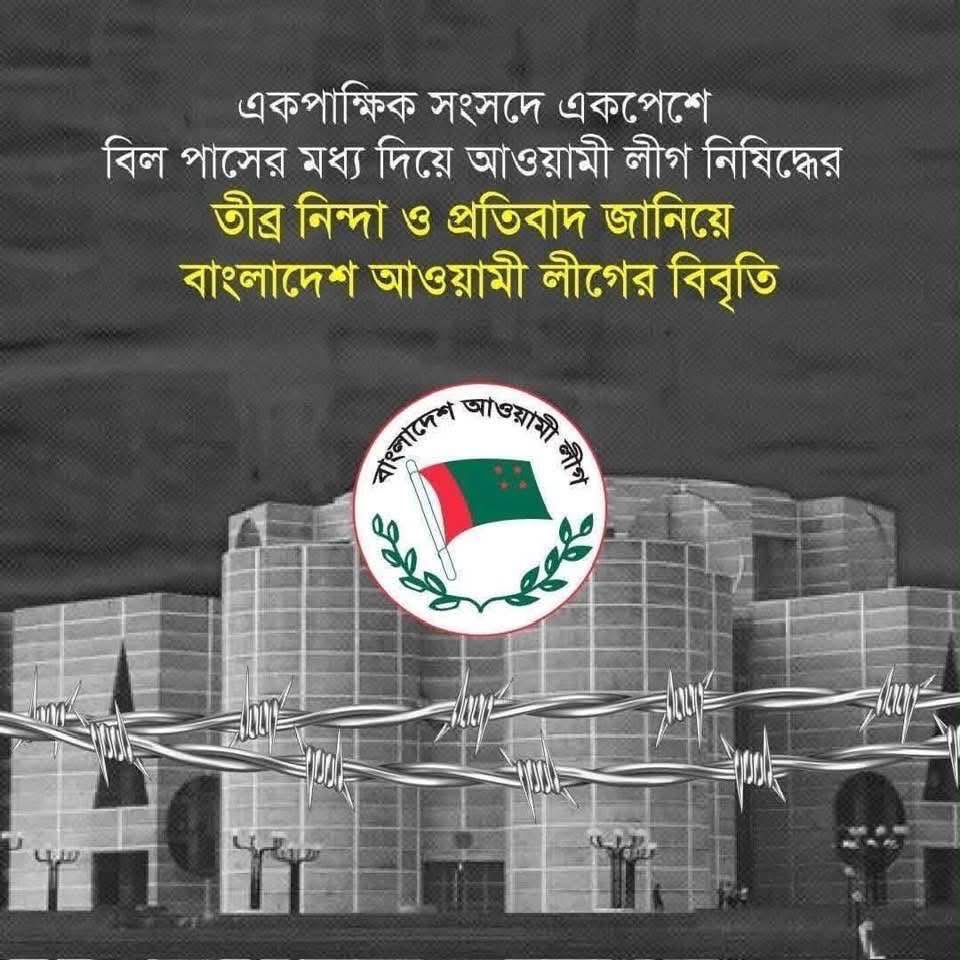 আওয়ামী লীগ নিষিদ্ধের প্রস্তাবে ইউকে ওয়েলস আওয়ামী লীগের তীব্র নিন্দা ও প্রতিবাদ