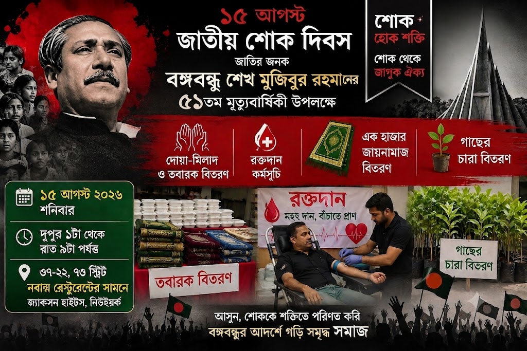 জ্যাকসন হাইটসে ১৫ আগস্ট বঙ্গবন্ধুর ৫১তম মৃত্যুবার্ষিকী: দোয়া-মিলাদ, তবারক বিতরণ, রক্তদান, এক হাজার জায়নামাজ ও গাছের চারা বিতরণের আয়োজন