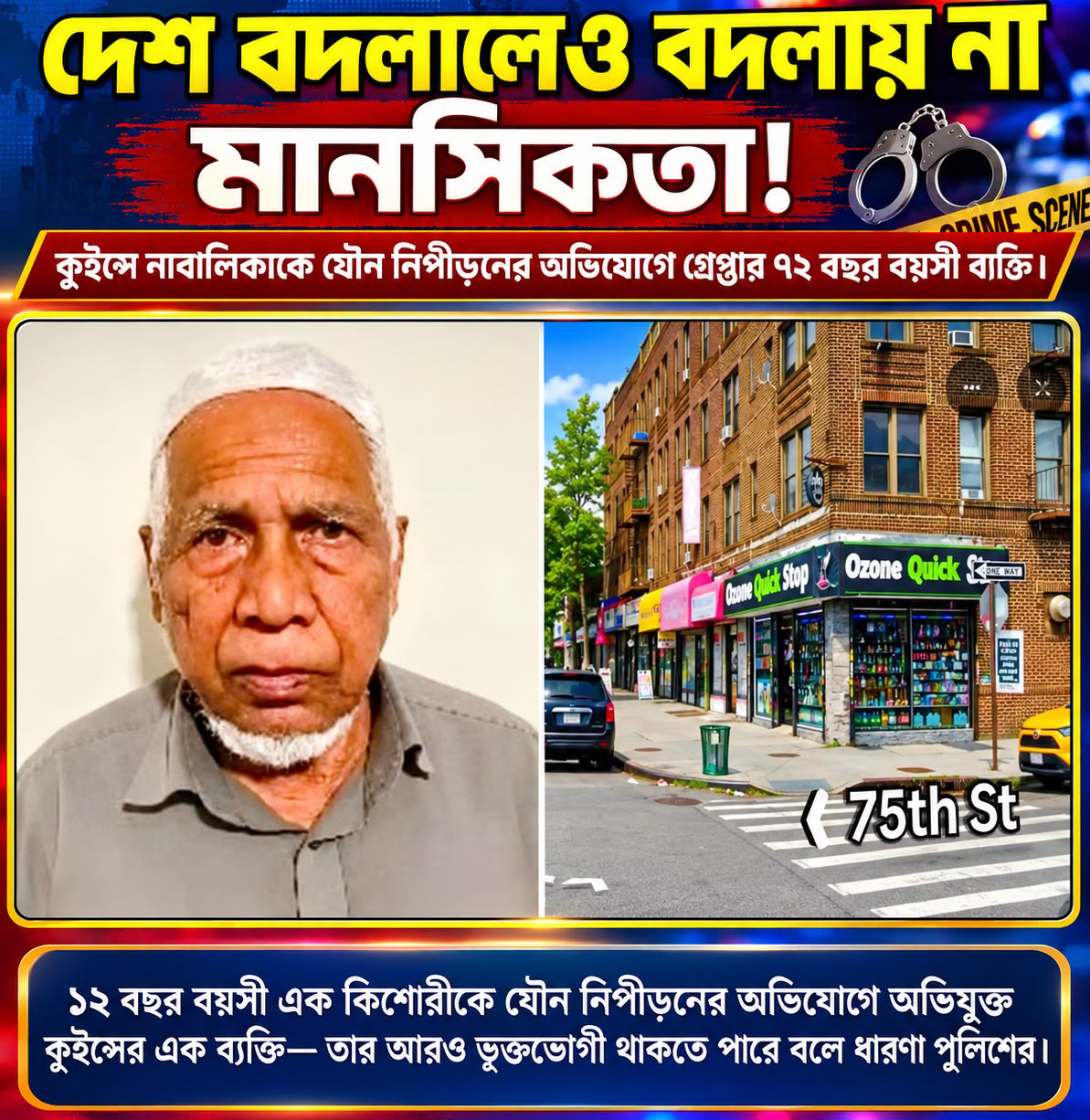 দেশ বদলেছে, বদলেছে কি মানসিকতা? কুইন্সে ১২ বছরের কিশোরীকে যৌন নিপীড়নের অভিযোগে ৭২ বছর বয়সী ব্যক্তি গ্রেপ্তার, আরও ভুক্তভোগীর সন্ধানে NYPD