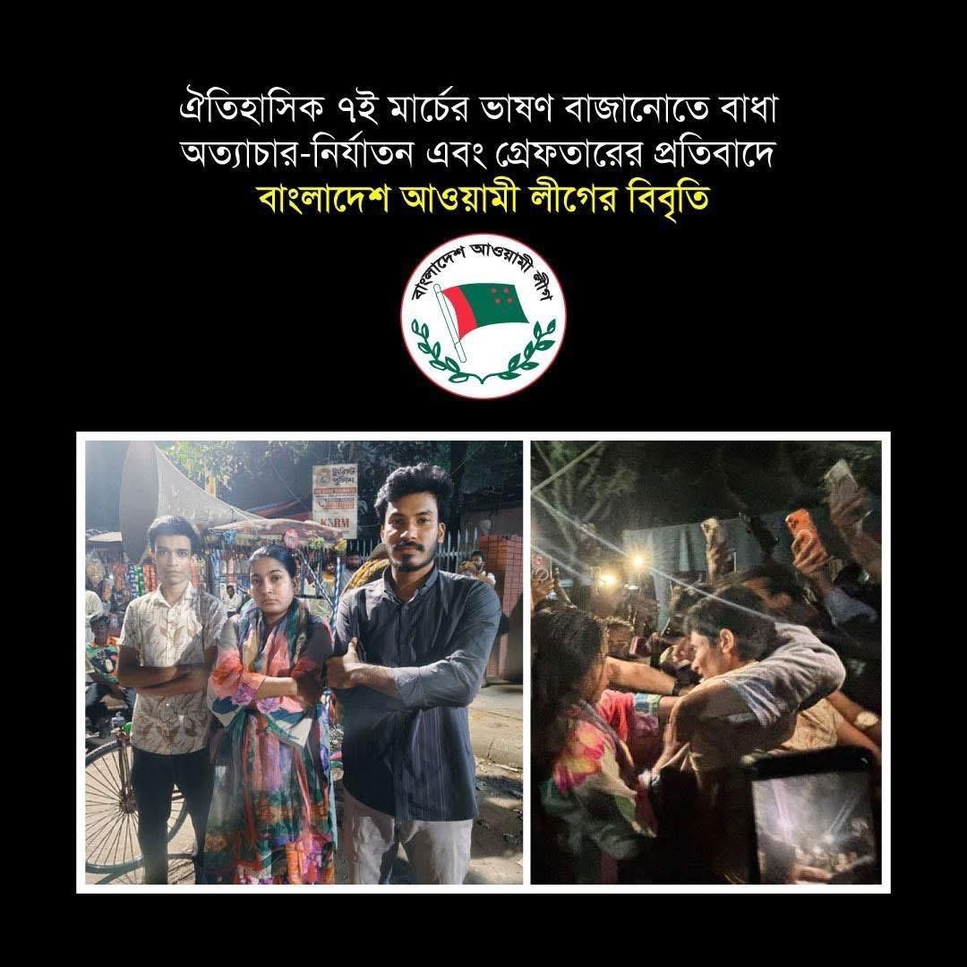 ঐতিহাসিক ৭ই মার্চের ভাষণ বাজানোয় গ্রেফতার ও নির্যাতনের প্রতিবাদে আওয়ামী লীগের তীব্র নিন্দা: ইতিহাস মুছে ফেলার অপচেষ্টা সফল হবে না—আওয়ামী লীগ