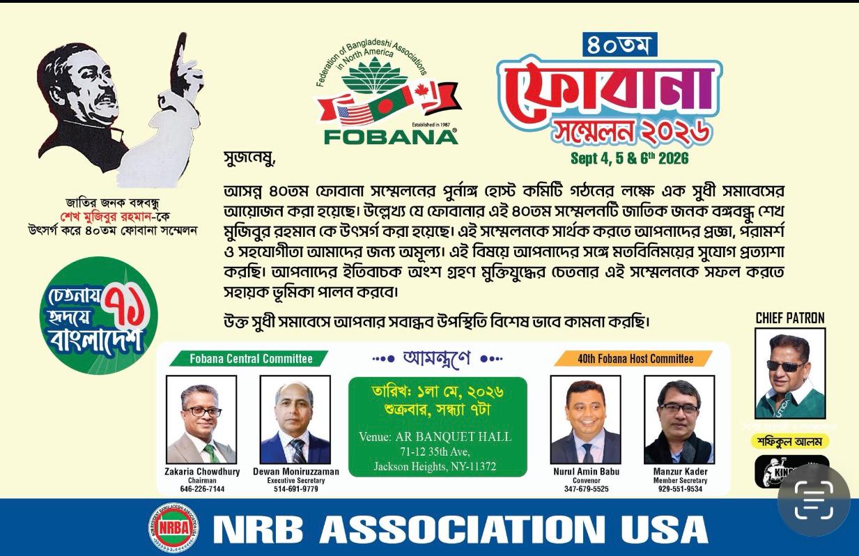 নিউইয়র্কে ৪০তম ফোবানা সম্মেলন ঘিরে সুধী সমাবেশ ১ মে