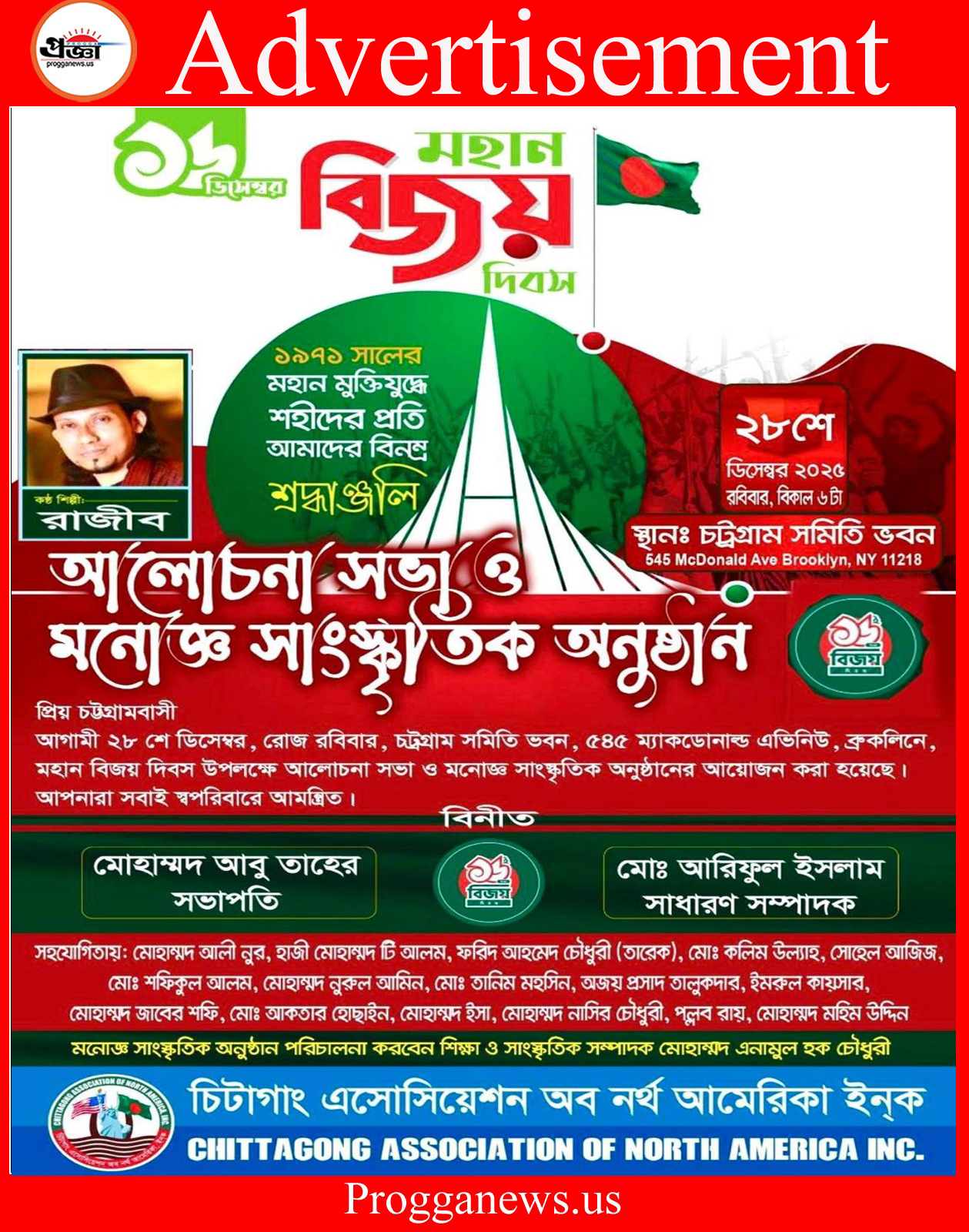 চিটাগাং অ্যাসোসিয়েশন অব নর্থ আমেরিকা ইনক.-এর উদ্যোগে ব্রুকলিনে মহান বিজয় দিবস উপলক্ষে আলোচনা সভা ও মনোজ্ঞ সাংস্কৃতিক অনুষ্ঠান