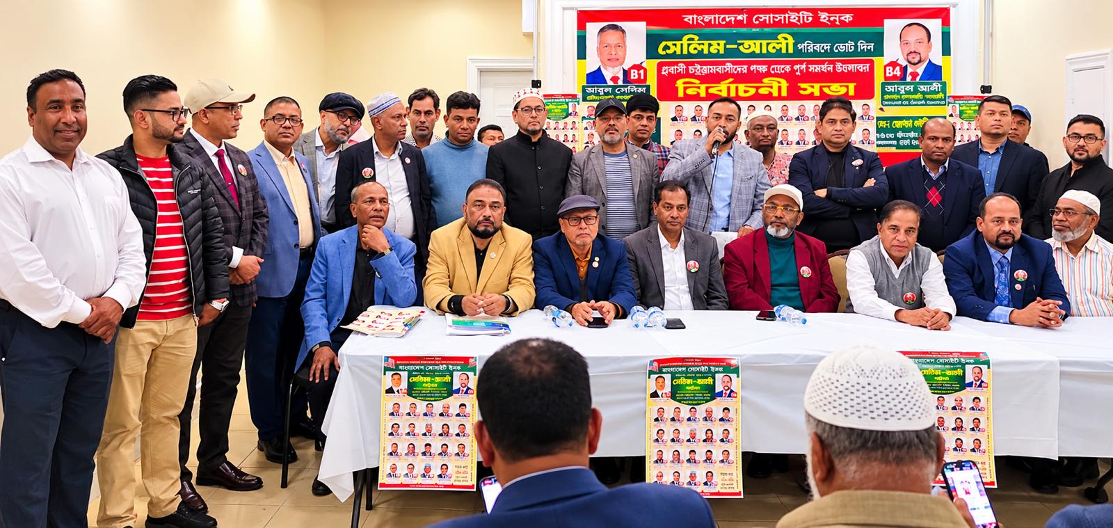 বাংলাদেশ সোসাইটি নির্বাচন: নিউইয়র্কে সেলিম-আলী পরিষদের সমর্থনে চট্টগ্রামবাসীর বিশাল সমাবেশ, উন্নয়ন ও আধুনিকায়নের প্রতিশ্রুতি