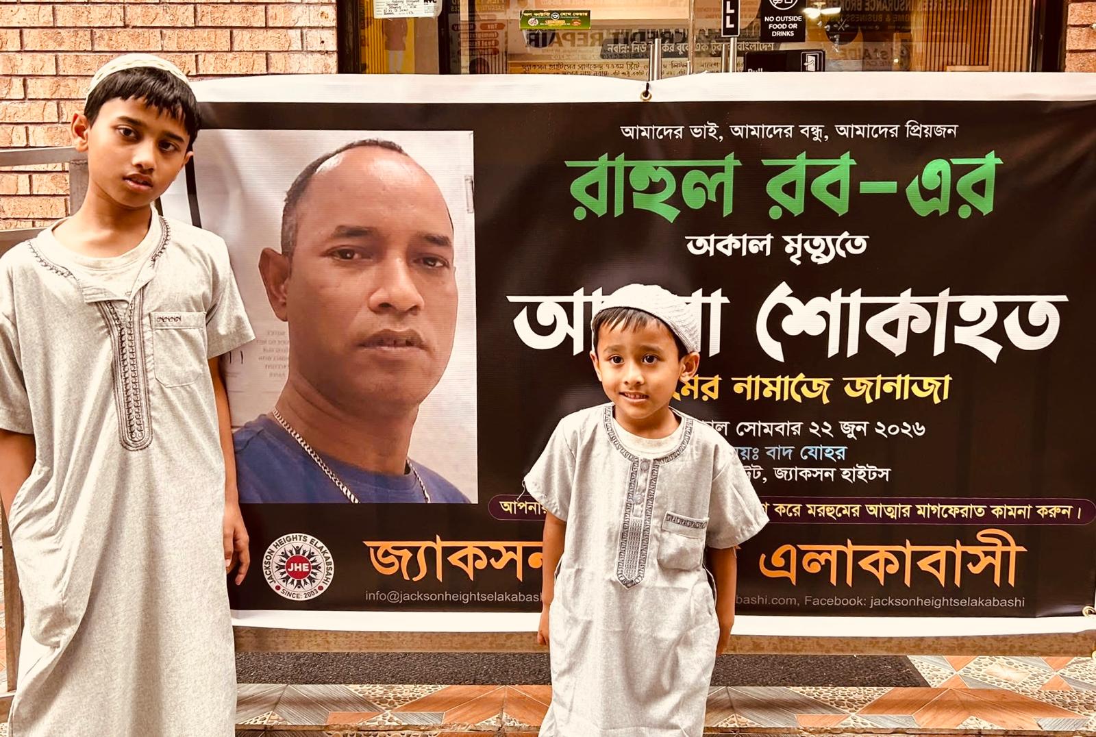 শোকে স্তব্ধ জ্যাকসন হাইটস: প্রবাসী কমিউনিটির পরিচিত মুখ রাহুল রবের অকাল প্রয়াণ—নিউইয়র্কে জানাজা সম্পন্ন, চিরনিদ্রার জন্য মরদেহ পাঠানো হয়েছে সিলেটের বালাগঞ্জে