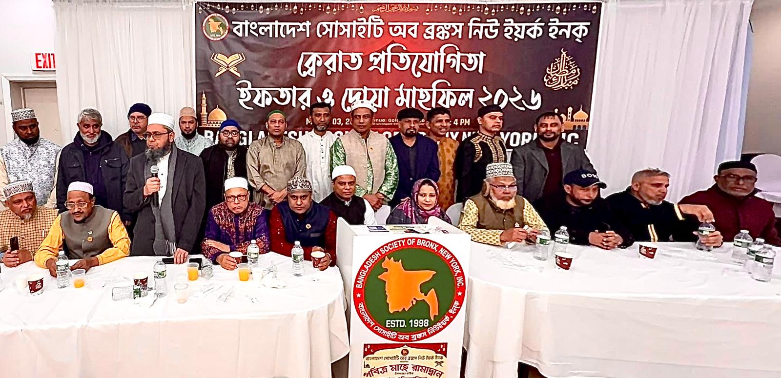 ব্রঙ্কসে বাংলাদেশ সোসাইটির উদ্যোগে পবিত্র রমজান উপলক্ষে কোরআন তিলাওয়াত প্রতিযোগিতা, ইফতার ও দোয়া মাহফিল