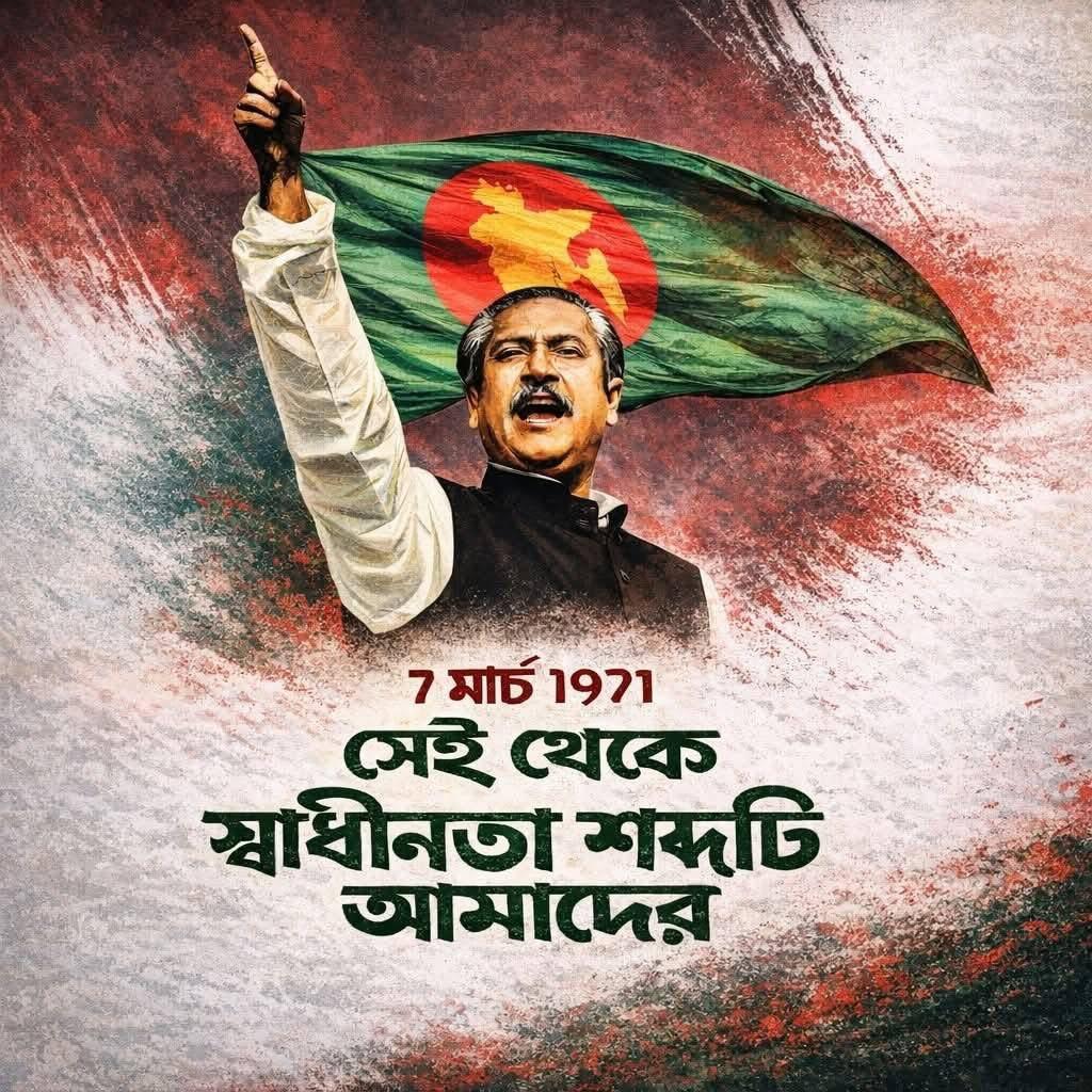 বঙ্গবন্ধুর ৭ই মার্চের ভাষণ: জাতির মুক্তির অমর ডাক