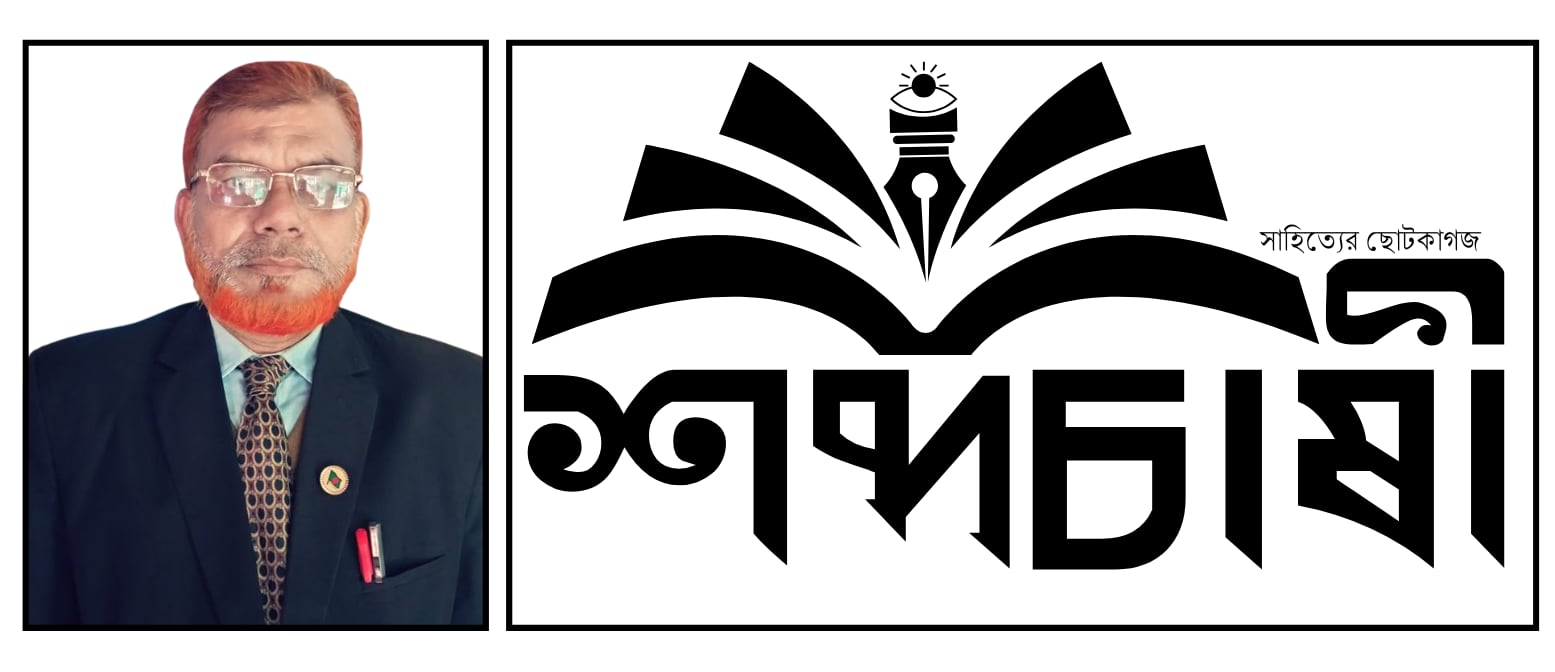 সাহিত্যিকের মেলবন্ধন ‘শব্দচাষী’ —আজহারুল ইসলাম আল আজাদ