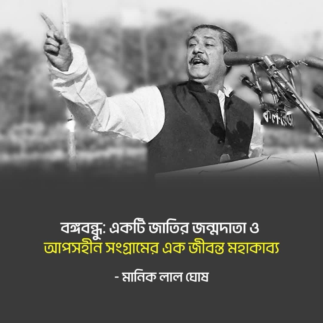 বঙ্গবন্ধু: একটি জাতির জন্মদাতা ও আপসহীন সংগ্রামের এক জীবন্ত মহাকাব্য—মানিক লাল ঘোষ