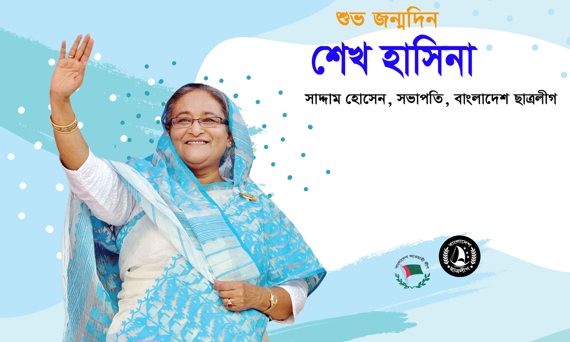 শুভ জন্মদিন বঙ্গবন্ধুকন্যা দেশরত্ন শেখ হাসিনা: সাদ্দাম হোসেন