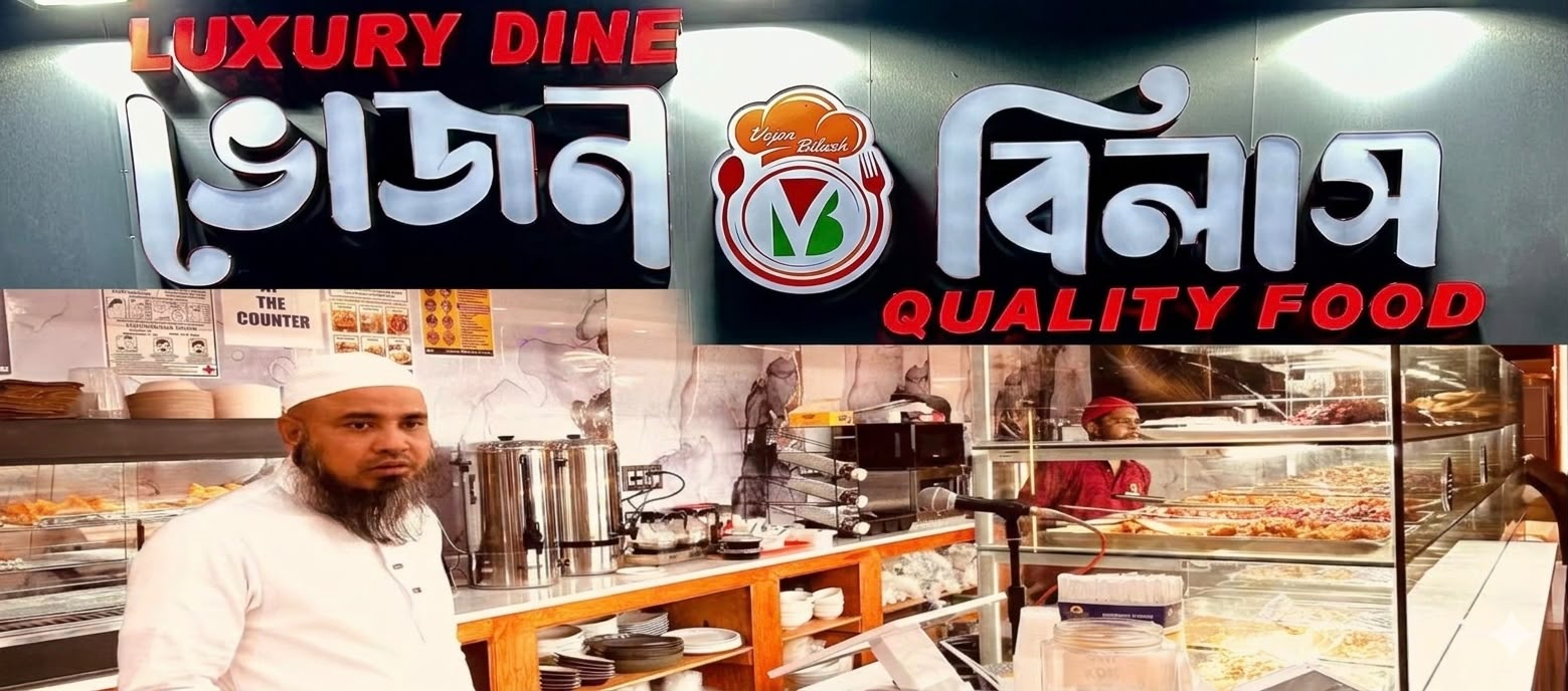 ওজনপার্কে দেশীয় স্বাদের নতুন ঠিকানা ‘ভোজন বিলাস’: জমকালো আয়োজনে শুভ উদ্বোধন — হালাল খাবার, ফ্যামিলি প্ল্যাটার ও সাপ্তাহিক বুফেতে থাকছে বিশেষ আয়োজন