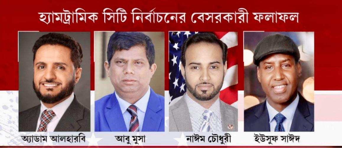 মিশিগানের হ্যামট্র্যামিক মেয়র পদে মোকাবেলায় মাত্র ১১ ভোটে হারলেন বাংলাদেশি-আমেরিকান মুহিত মাহমুদ; বিজয়ী অ্যাডাম আলহারবি