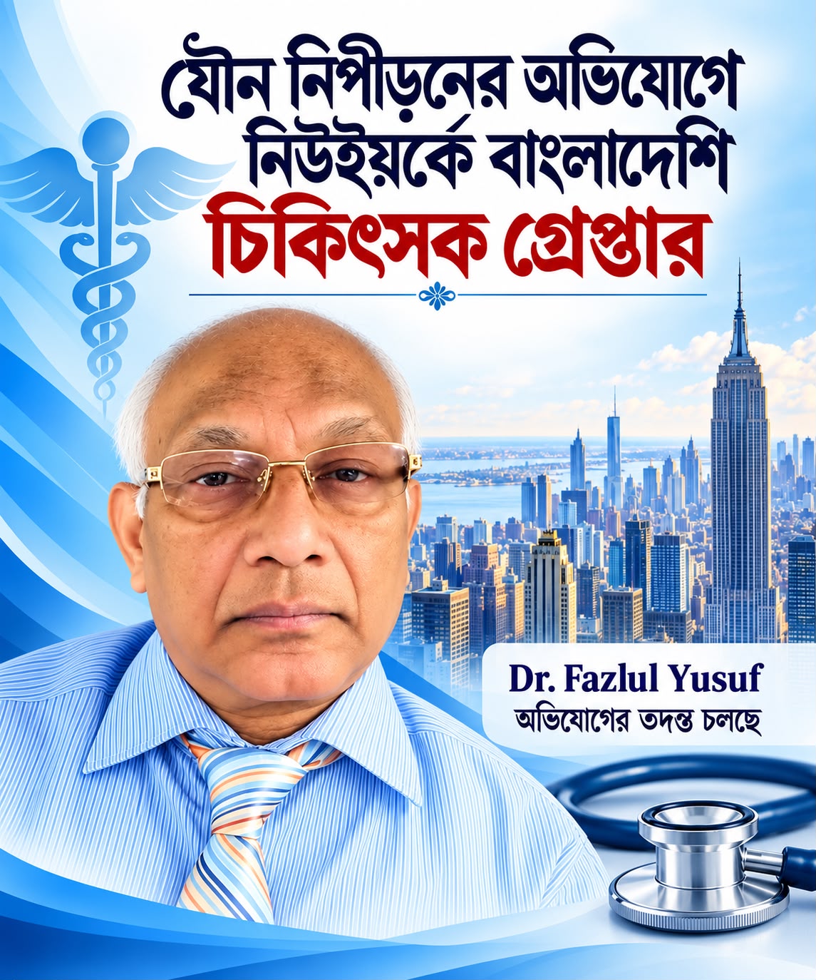 যৌন নিপীড়নের গুরুতর অভিযোগে নিউইয়র্কে বাংলাদেশি চিকিৎসক গ্রেপ্তার, ১৫ বছরের কিশোরীসহ দুই রোগীকে স্পর্শের অভিযোগ