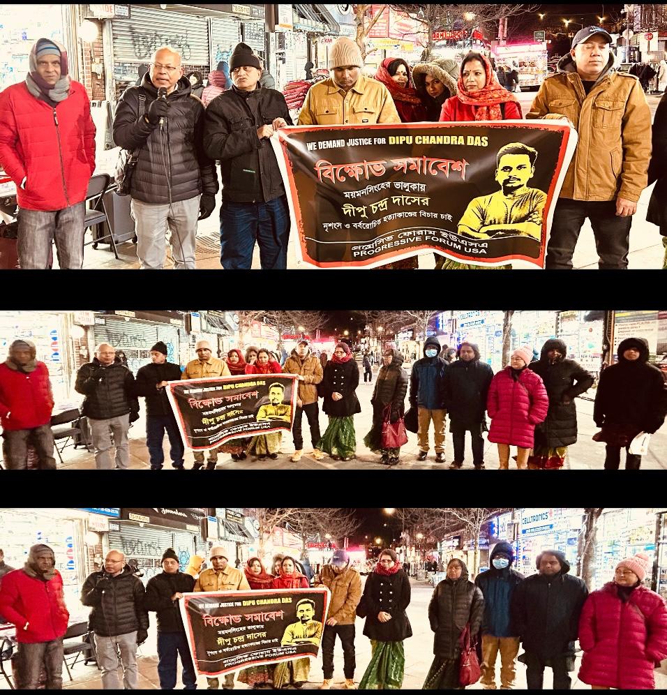 দীপু দাসের নৃশংস হত্যাকাণ্ডের প্রতিবাদে নিউইয়র্কে প্রগ্রেসিভ ফোরাম ইউএসএ’র বিক্ষোভ: সংখ্যালঘুদের নিরাপত্তা ও দ্রুত বিচারের জোর দাবি