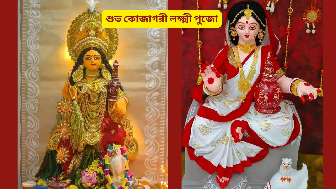 আজ কোজাগরী লক্ষ্মীপূজা!