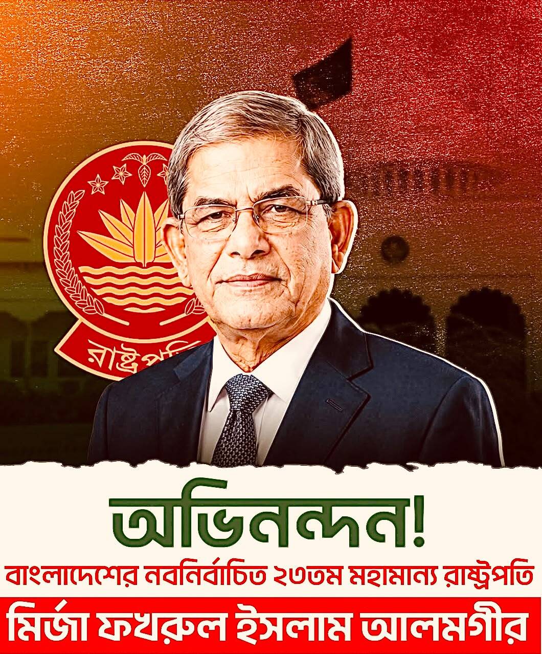 প্রজ্ঞাপন জারি: বাংলাদেশের ২৩তম রাষ্ট্রপতি মির্জা ফখরুল ২৫৫ ভোটে বিজয়ী—অলি আহমদ ৮৮ | দীর্ঘ বিরতির পর সংসদে প্রতিদ্বন্দ্বিতাপূর্ণ রাষ্ট্রপতি নির্বাচন